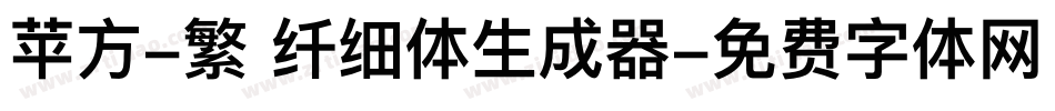 苹方-繁 纤细体生成器字体转换
